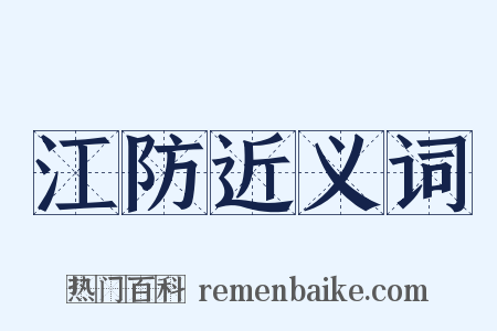 江防近义词是什么意思的图片